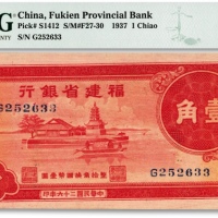  民国二十六年（1937年）福建省银行壹角，上印福州金山寺图，纸张硬挺，纹路清晰，色彩浓艳，海外资深藏家出品，九八成新