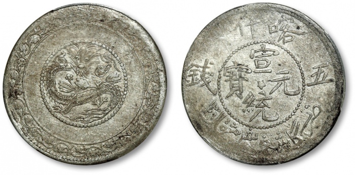  新疆省造宣统五钱喀什中心梅 PCGS AU 50