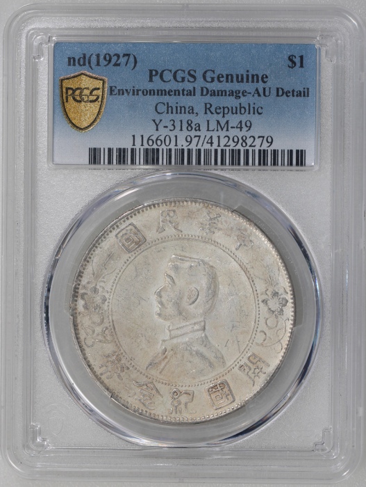  民国十六年开国纪念币孙像一圆，币面有裂，PCGS AU Detail有环境损害，#44292326