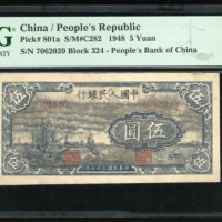  1948年中国人民银行第一版人民币5元「小帆船」，编号 7062039，PMG 53，有轻微銹渍