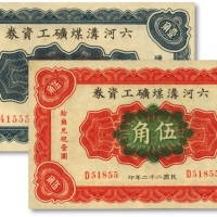  民国二十二年（1933年）六河沟煤矿工资券壹角、伍角共2枚不同，河南安阳矿企代用券，纸张硬挺，纹理清晰，色彩浓艳，原汁原味，海外藏家出品，全新