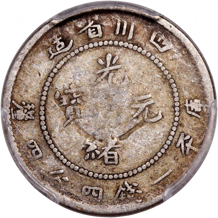  四川省造光绪元宝库平一钱四分四釐，PCGS VF20，#38257972