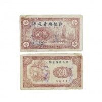  民国二十九年第三区杨芦乡薛恒兴货尾劵二角，乃属抗战时期江苏盐城地区之地方辅币 