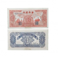  民国三十四年华中银行红色帆船轮船图一元纸钞 QC980914 PMG2048729-002 35 