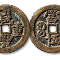  清代咸丰宝武当五十大字版 上美品