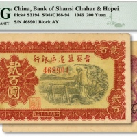  民国三十五年（1946年）晋察冀边区银行打井水浇地图贰百圆，纸张硬挺，纹理清晰，色彩浓郁，原汁原味，未折九五成新（低评）