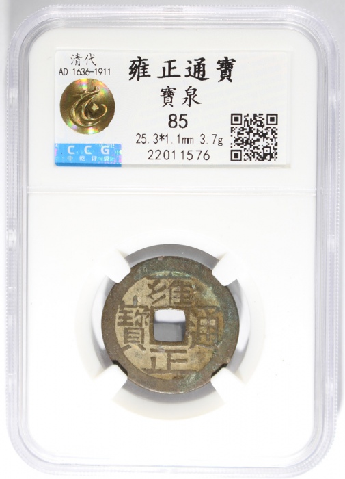  清代雍正通宝，宝泉局铸，25.3x1.1毫米，重3.7克，中乾85