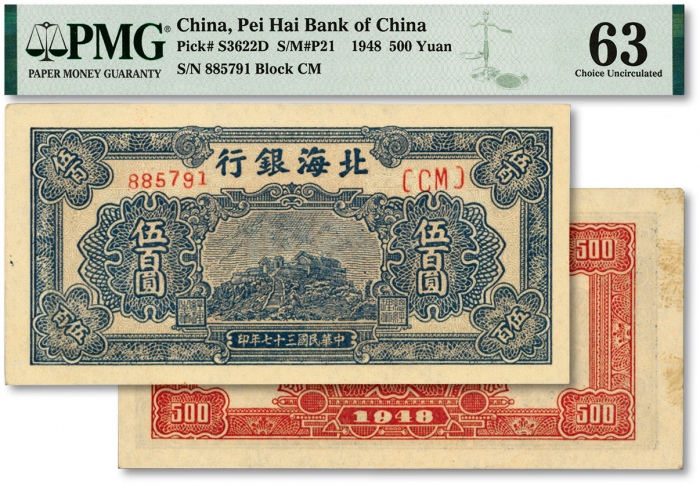  民国三十七年（1948年）北海银行蓝色泰山顶伍百圆，纸张硬挺白净，纹理清晰，凹凸强烈，色彩纯正明丽，九八成新