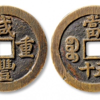 清代咸丰宝泉当五十小样 上美品