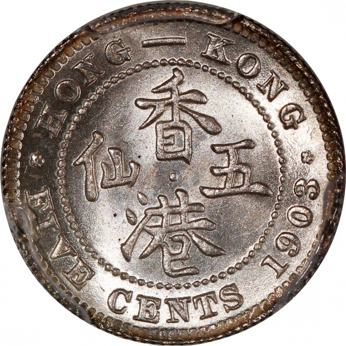 1903年香港爱德华七世五仙，PCGS MS65+，#46484391