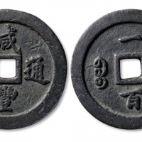  清代咸丰宝福一百通宝 上美品
