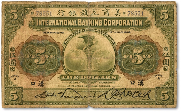  1918年美商花旗银行伍圆，汉口地名，5位数号码券，色彩浓郁醇厚，原汁原味，七成新