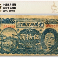  民国三十二年（1943年）丰县地方银行伍拾圆，江苏丰县地名，上印国民党丰县党部书记长、保安旅副旅长黄体润头像，属抗战时代苏鲁皖豫边区国民党地方武装发行，少见，有修补，七五成新