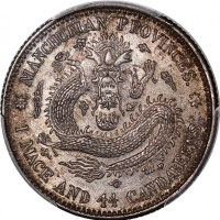  东三省造宣统元宝库平一钱四分四釐，PCGS MS62，#37563444