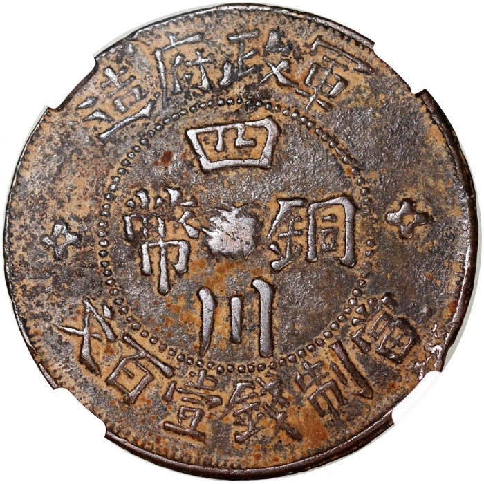  民国三年军政府造四川铜币一百文，经地区军政府铸币，NGC XF Details有环境损害，#6473460-007