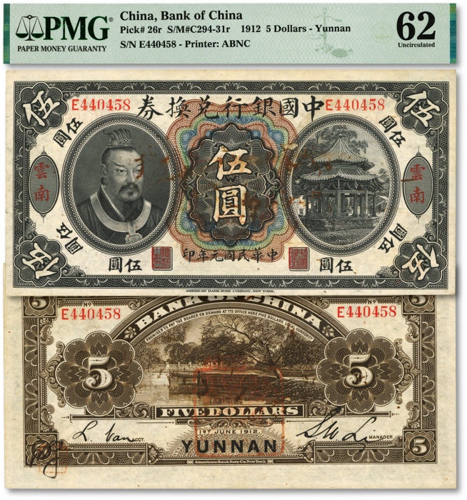  民国元年（1912年）中国银行兑换券黄帝像伍圆，云南地名，李士伟·范磊签名，背盖“护国军总司令之印”，左下角有花押式签名并钤章，纸张自然起伏，纹理清晰，色彩明丽，原汁原味，少见之上佳品相，沪上藏家出品