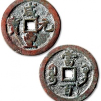  清代咸丰宝巩当百普版 极美品