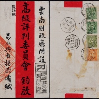  1937年云南扬武寄昆明双挂号红条封，背贴北平版烈士像13分、1分、伦敦版孙中山像2分、5分各一枚