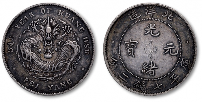  北洋造光绪34年七钱二分普通 PCGS XF 40