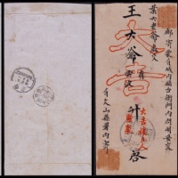  清代民国滇东南邮路封2件