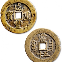  清代咸丰宝昌当五十普版 极美品