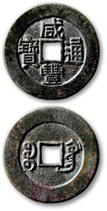  清代咸丰宝广小平部颁样钱 公博 少泉鉴定 极美25