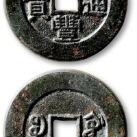  清代咸丰宝广小平部颁样钱 公博 少泉鉴定 极美25