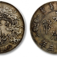  宣统三年大清银币壹圆普通 极美