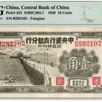  1949年中央银行青岛分行银圆辅币券壹角，上印青岛栈桥图，少见之名誉品，纸张白净，图案清晰，已属上佳品相，江南资深藏家出品，八成新（仅2枚之冠军分）