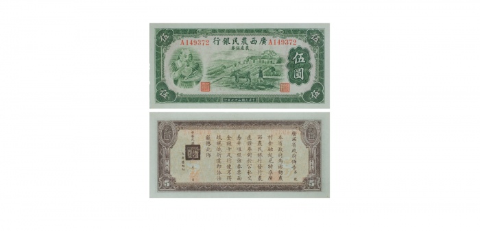  1938民国二十七年印广西农民银行农业证券伍圆纸钞 PMG8070423-017 67EPQ  