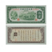  1938民国二十七年印广西农民银行农业证券伍圆纸钞 PMG8070423-017 67EPQ  