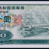 1985年中华人民共和国国库券拾圆票样一枚