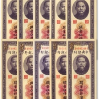  民国三十七年（1948年）中央银行关金中央厂伍仟圆共10枚，纸张硬挺，凹凸明显，色彩浓郁，原汁原味，八五至全新