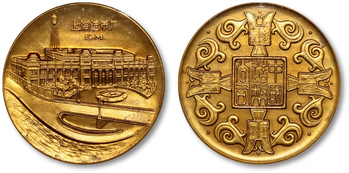  1979年中国造币公司·上海造币厂大铜章1枚，此章为中华人民共和国首枚纪念大铜章，十分少见，正面为上海造币厂主楼图景，背面四方为四枚“平周”尖足布配以青铜器纹饰，设计古朴大方，高浮雕，立体感极强，精工