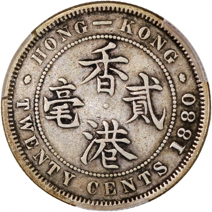  1880-H及1881年香港维多利亚二毫一对，分别评PCGS VF35及XF Detail (有清洗)， #46484212，#46484274
