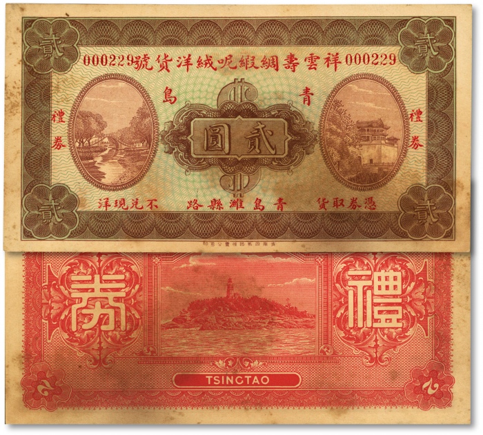  民国青岛·祥云寿绸缎呢绒洋货号礼券贰圆，址设：青岛潍县路，正面印紫禁城与玉带桥，背面印烟台山灯塔图，济南四马路恒丰公司印；229小号码，少见，纸张硬挺，色彩浓郁自然，原汁原味，未折九五成新