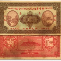  民国青岛·祥云寿绸缎呢绒洋货号礼券贰圆，址设：青岛潍县路，正面印紫禁城与玉带桥，背面印烟台山灯塔图，济南四马路恒丰公司印；229小号码，少见，纸张硬挺，色彩浓郁自然，原汁原味，未折九五成新