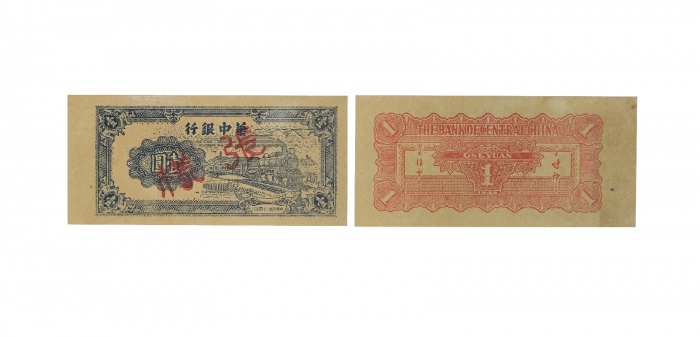  民国三十四年华中银行火车图一元纸钞样张 PMG2048722-020 63