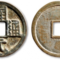  唐代开元通宝普版 极美品