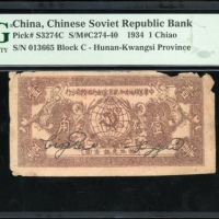  1934年中华苏维埃共和国国家银行湘赣省分行一角，编号C 013665，PMG 15纸边有损