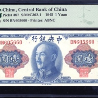 民国三十四年中央银行一圆，编号BN605660，PMG 67EPQ，纪录中第二高分