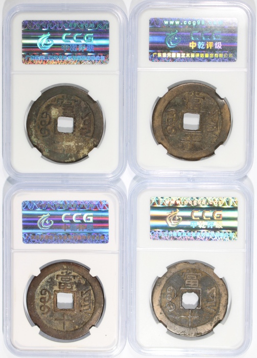  清代咸丰重宝当十4枚，宝云局铸，2枚评中乾真品，2枚82