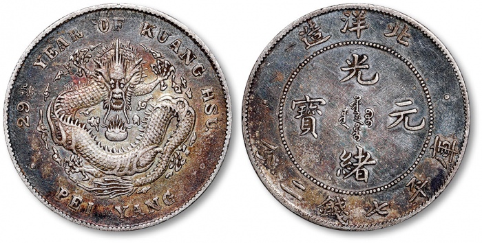  北洋造光绪29年七钱二分 极美