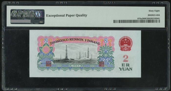  1960年中国人民银行第三版人民币2元，星水印，编号 V VIII III 2396334. PMG 68EPQ