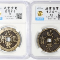  清代咸丰重宝当十2枚一组，宝昌局铸， 35.6x2.4毫米，重17.7克，及36.2x3.0毫米，重16.2克，均评中乾82