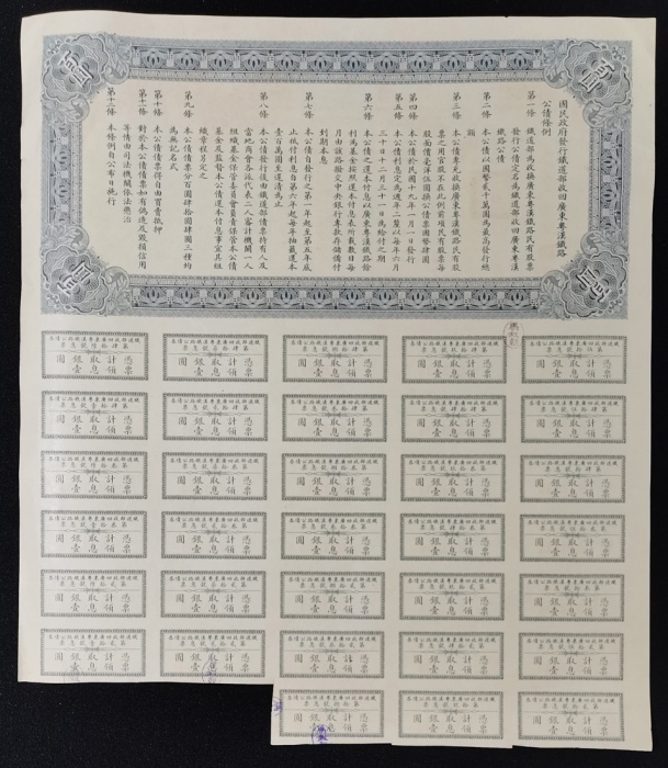  民国十九年铁道部收回广东粤汉铁路公债券100元，编号、评分及品相请参考图片及英文描述