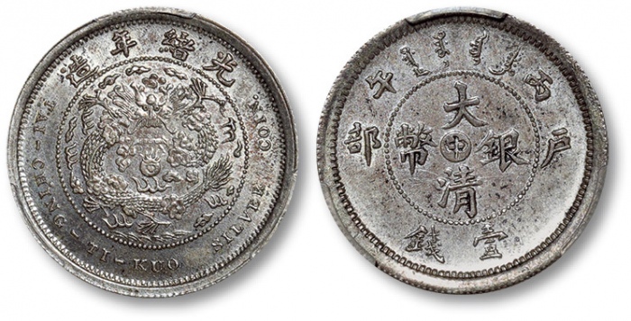  光绪年造户部丙午中字壹钱 PCGS SP 62