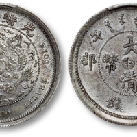  光绪年造户部丙午中字壹钱 PCGS SP 62
