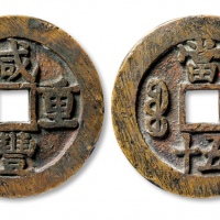  清代咸丰宝源当五十大样 美品