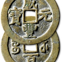  清代咸丰宝苏当百撇咸 上美品